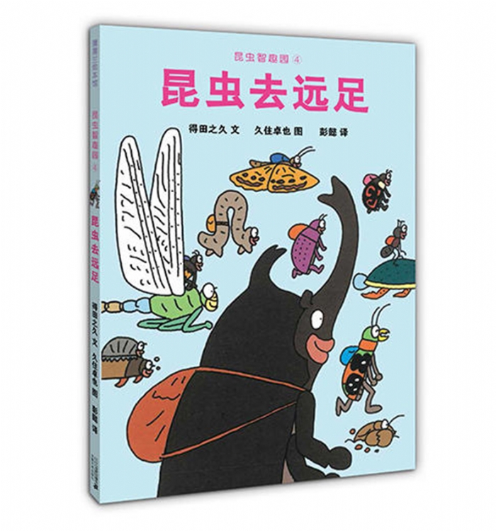 昆虫去远足 - 封面