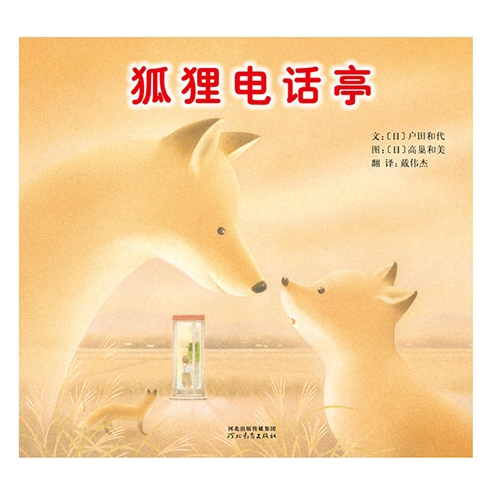 狐狸电话亭 - 封面
