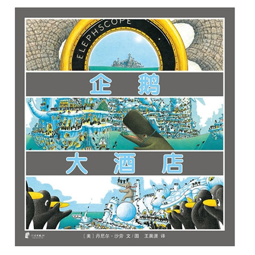 企鹅大酒店 - 封面