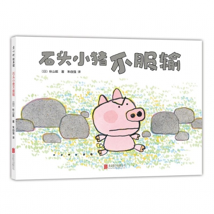 石头小猪不报输 - 封面