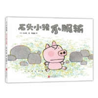 石头小猪不报输