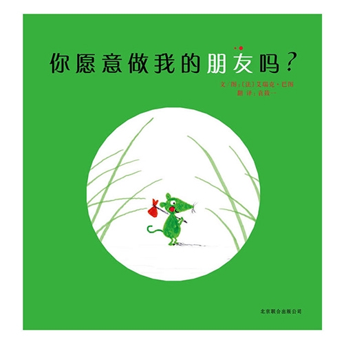 你愿意做我的朋友吗 - 封面