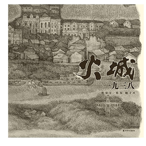 火城一九三八 - 封面