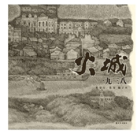 火城一九三八