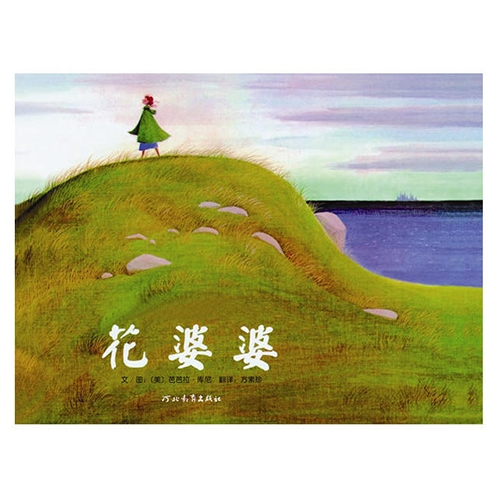 花婆婆--启发绘本 - 封面