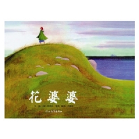 花婆婆--启发绘本