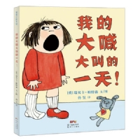 我的大喊大叫的一天