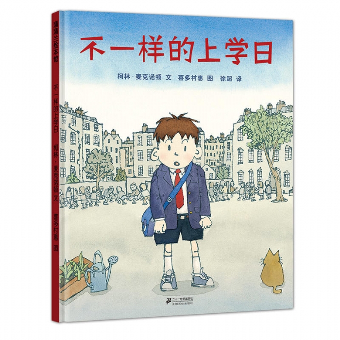 不一样的上学日 - 封面