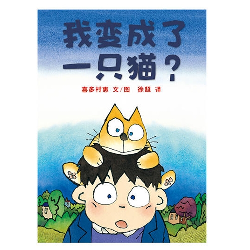 我变成了一只猫 - 封面