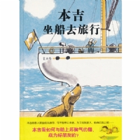 本吉坐船去旅行
