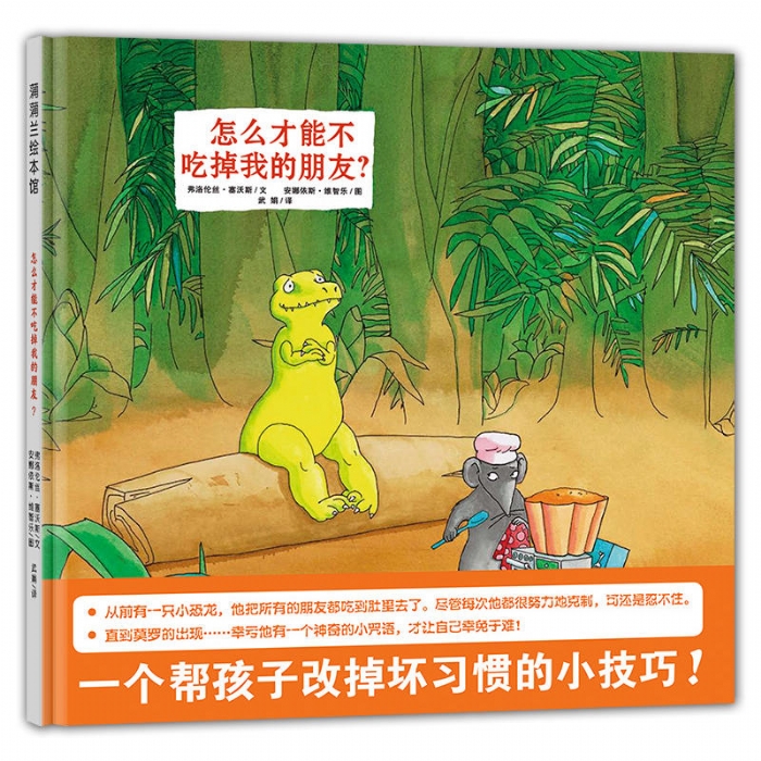 怎样才能不吃掉我的朋友 - 封面