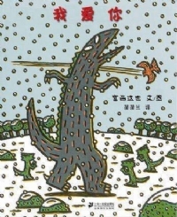 我爱你（宫西达也）--蒲蒲兰绘本馆