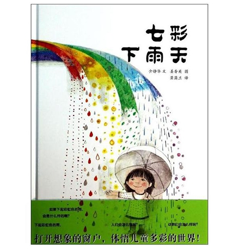 七彩下雨天--蒲蒲兰绘本馆 - 封面