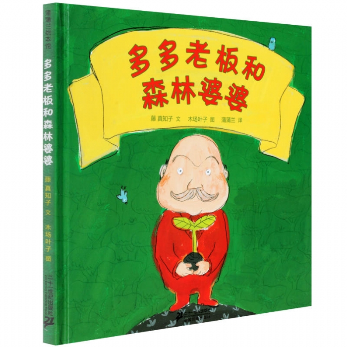多多老板和森林婆婆 - 封面