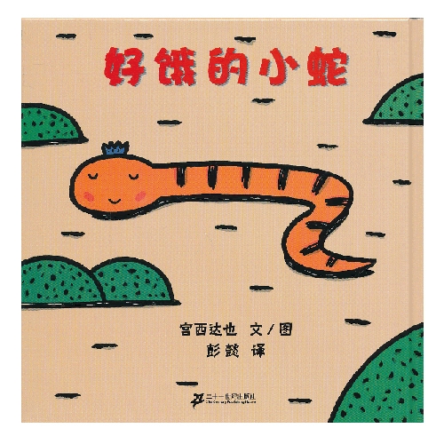 好饿的小蛇 - 封面