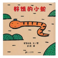 好饿的小蛇