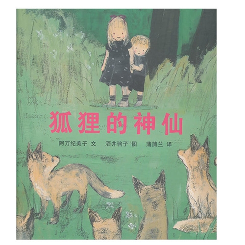 狐狸的神仙 - 封面