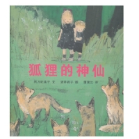狐狸的神仙
