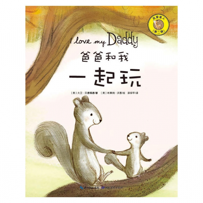 爸爸和我一起玩 - 封面