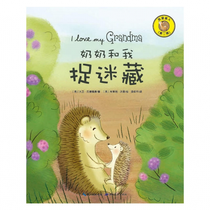 奶奶和我捉迷藏 - 封面