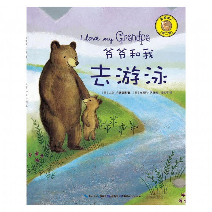 爷爷和我去游泳 - 封面