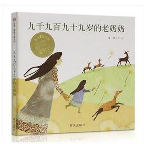 九千九百九十九岁的老奶奶 - 封面