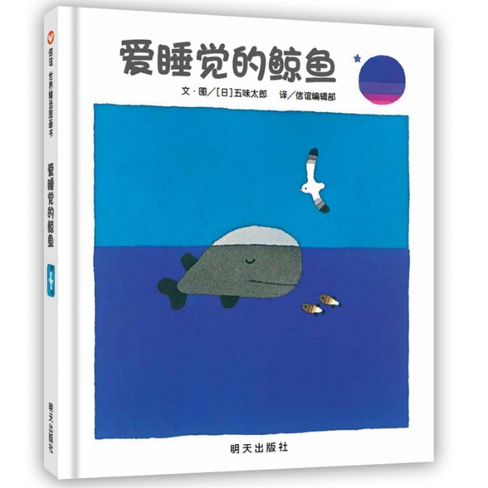 爱睡觉的鲸鱼 - 封面