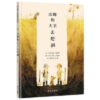 山姆和大卫去挖洞
