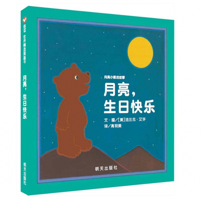 月亮生日快乐 - 封面