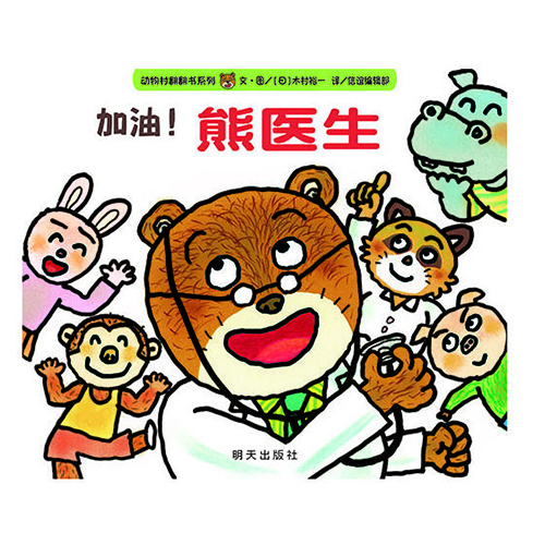 加油熊医生 - 封面
