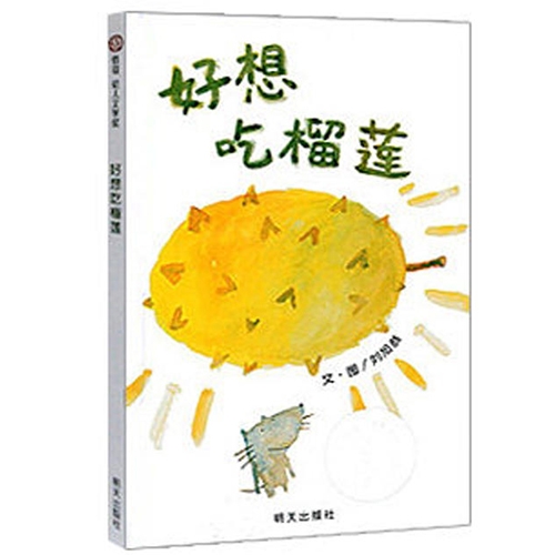 好想吃榴莲 - 封面