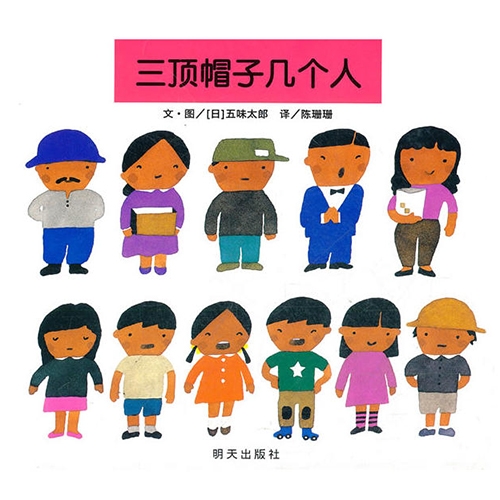 三顶帽子几个人 - 封面