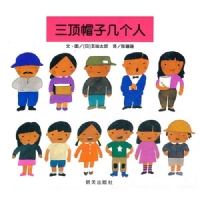 三顶帽子几个人