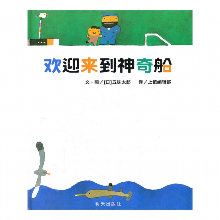 欢迎来到神奇船 - 封面