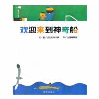 欢迎来到神奇船