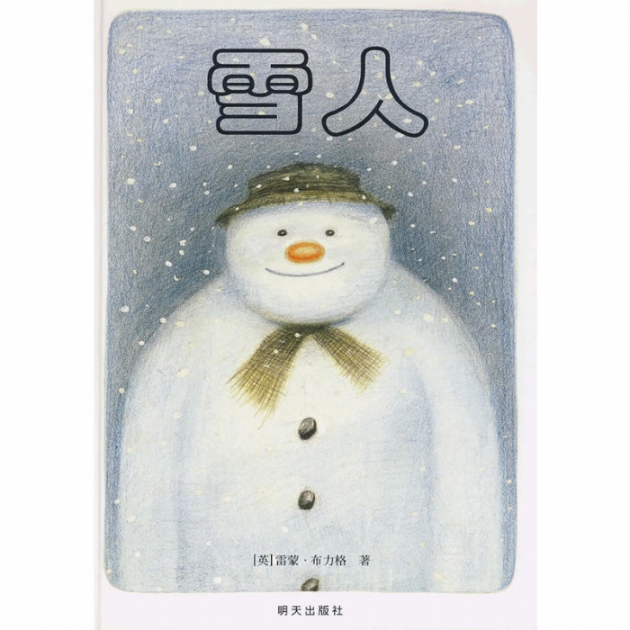 雪人（无字绘本）--信谊绘本 - 封面