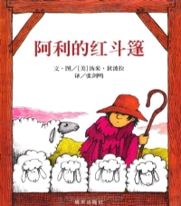 阿利的红斗篷