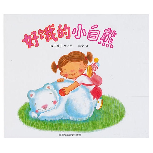 好饿的小白熊 - 封面