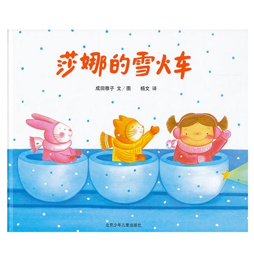 莎娜的雪火车 - 封面