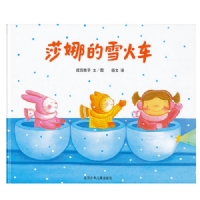 莎娜的雪火车