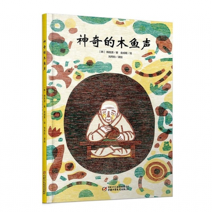 神奇的木鱼声 - 封面