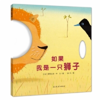 如果我是一只狮子