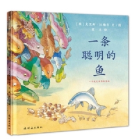 一条聪明的鱼