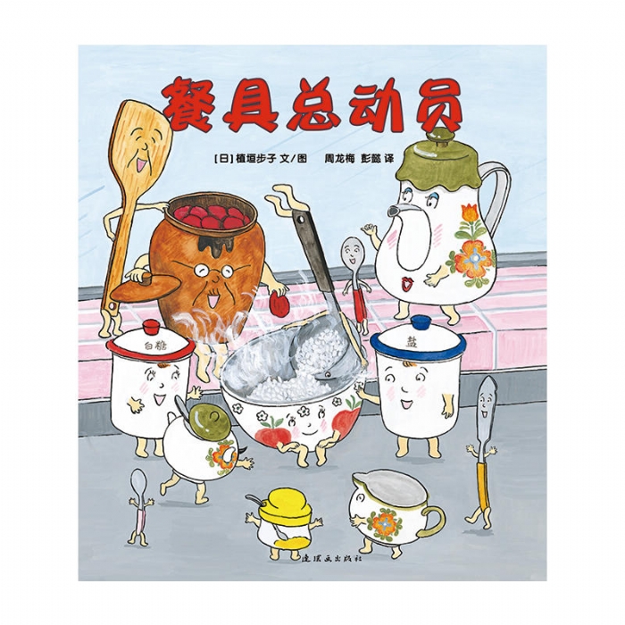 餐具总动员 - 封面