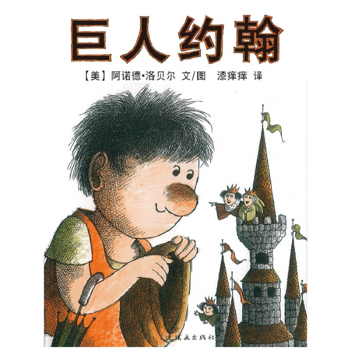 巨人约翰 - 封面