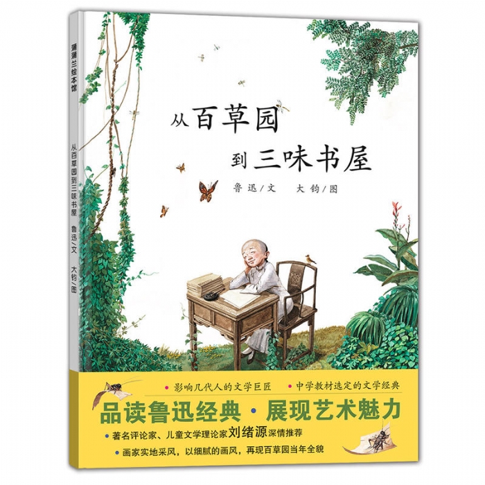 从百草园到三味书屋 - 封面