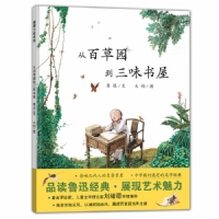 从百草园到三味书屋