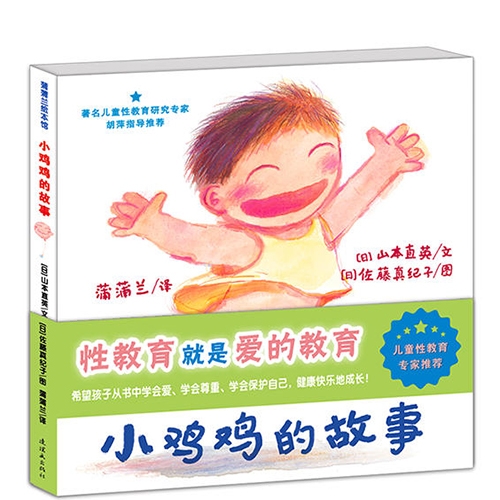 小鸡鸡的故事 - 封面