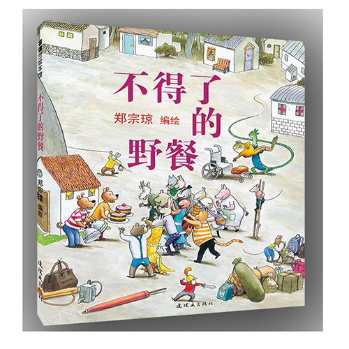 不得了的野餐 - 封面