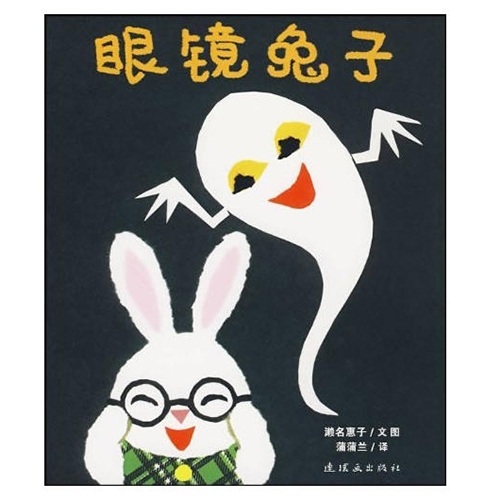 眼镜兔子 - 封面